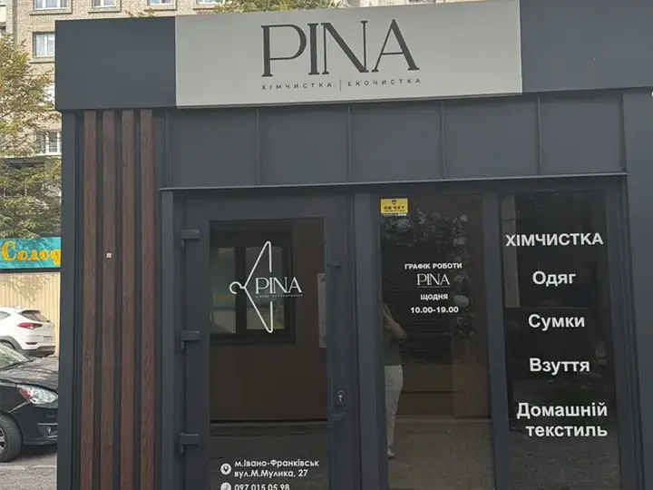 Пункт PINA, вул. Тролейбусна, 4а